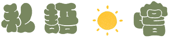 私語日嚐